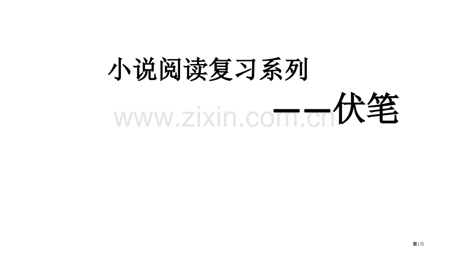 小说阅读复习系列伏笔省公共课一等奖全国赛课获奖课件.pptx_第1页