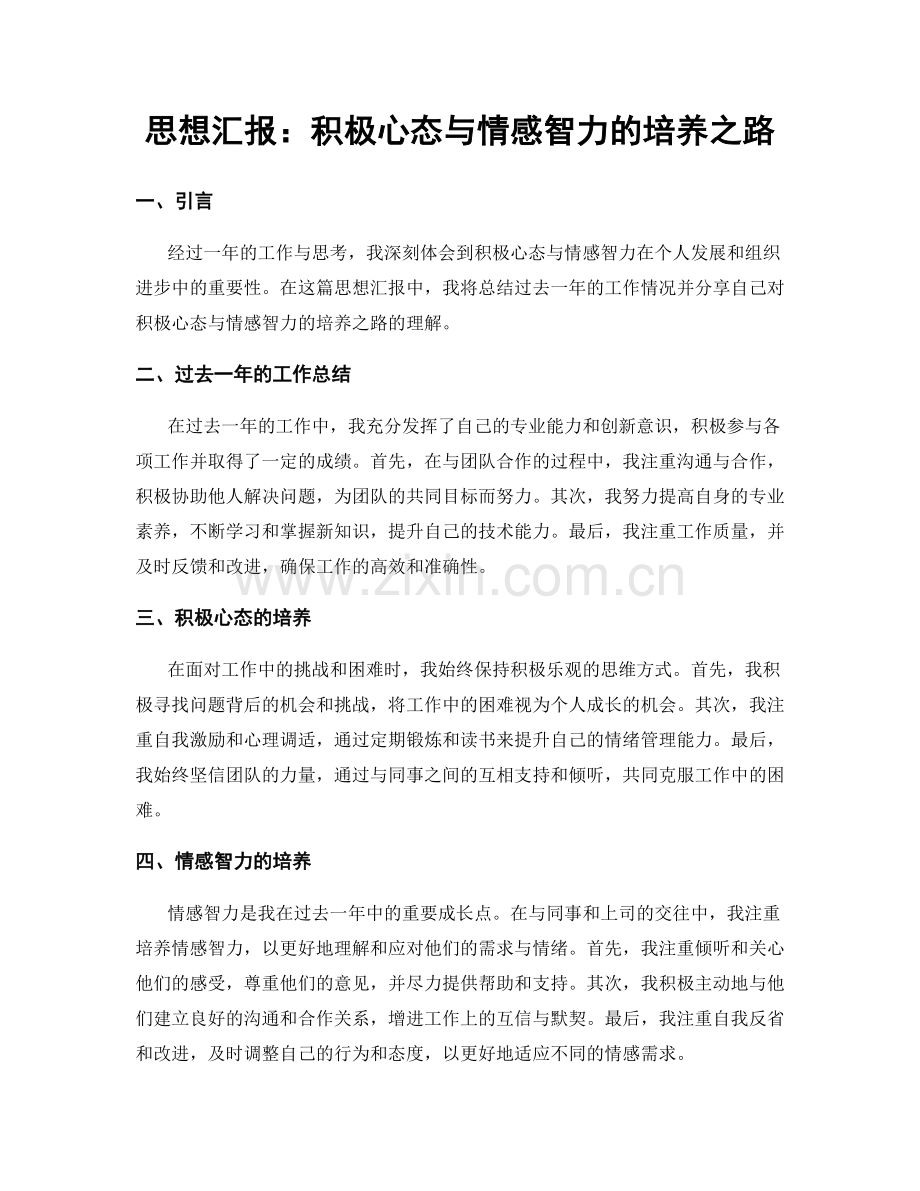 思想汇报：积极心态与情感智力的培养之路.docx_第1页