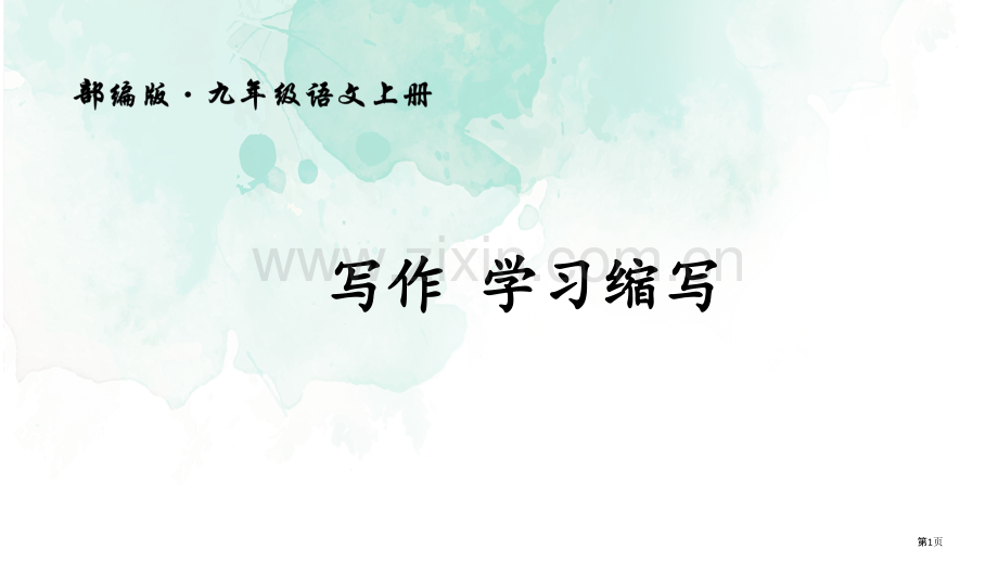 第四单元写作学习缩写市公开课一等奖百校联赛获奖课件.pptx_第1页