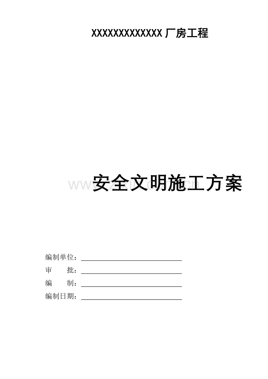 安全文明综合施工专题方案案例.docx_第2页