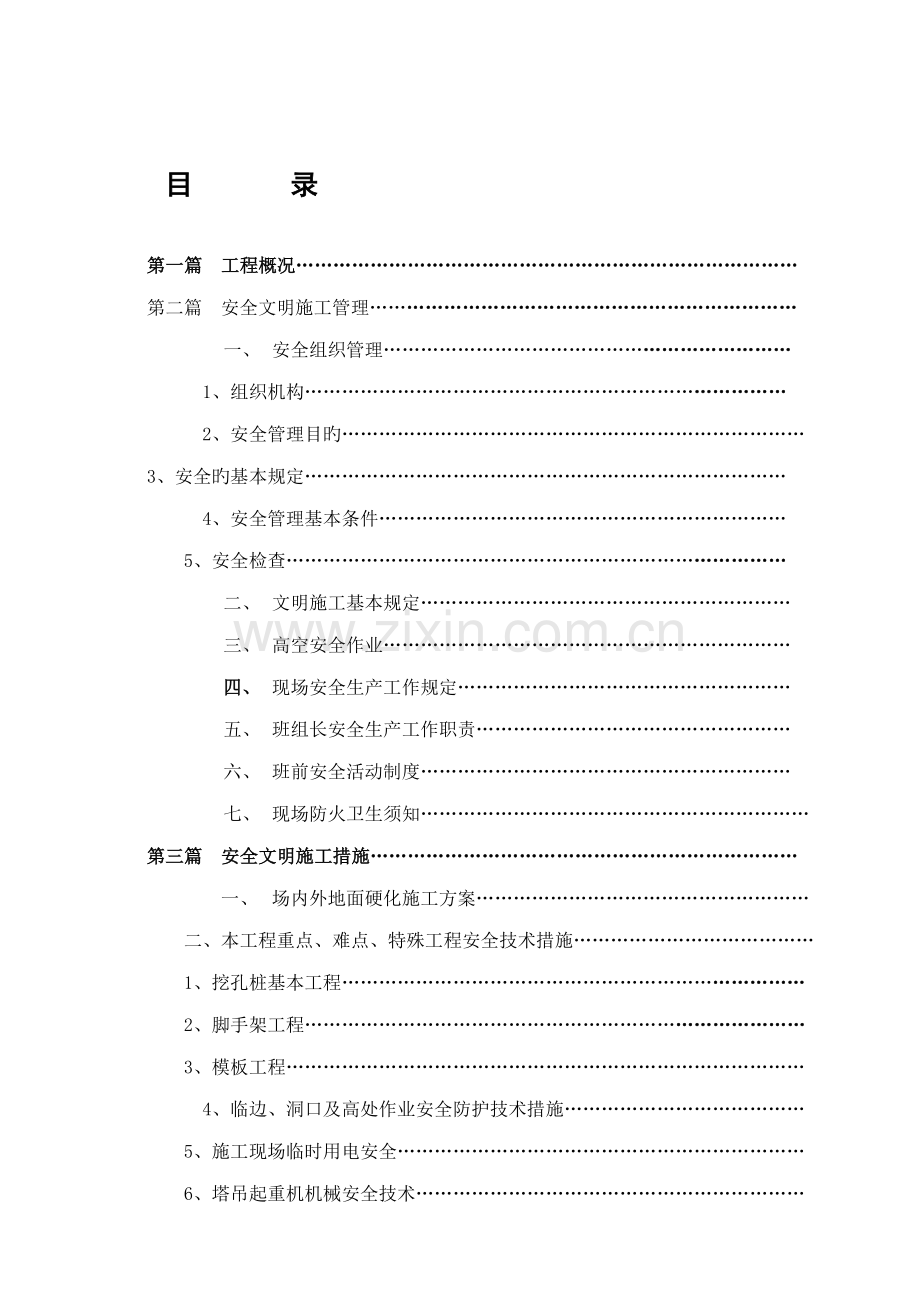 安全文明综合施工专题方案案例.docx_第3页