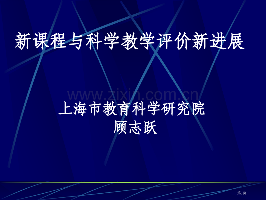 新课程和科学教学评价新进展上海市教育科学研究院顾志跃省公共课一等奖全国赛课获奖课件.pptx_第1页