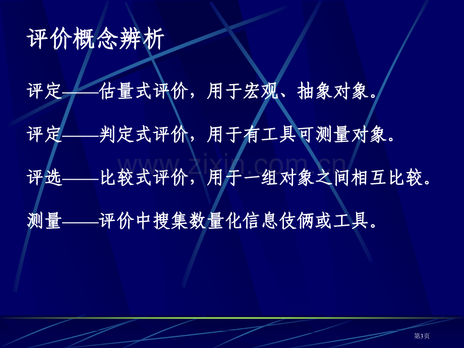 新课程和科学教学评价新进展上海市教育科学研究院顾志跃省公共课一等奖全国赛课获奖课件.pptx_第3页