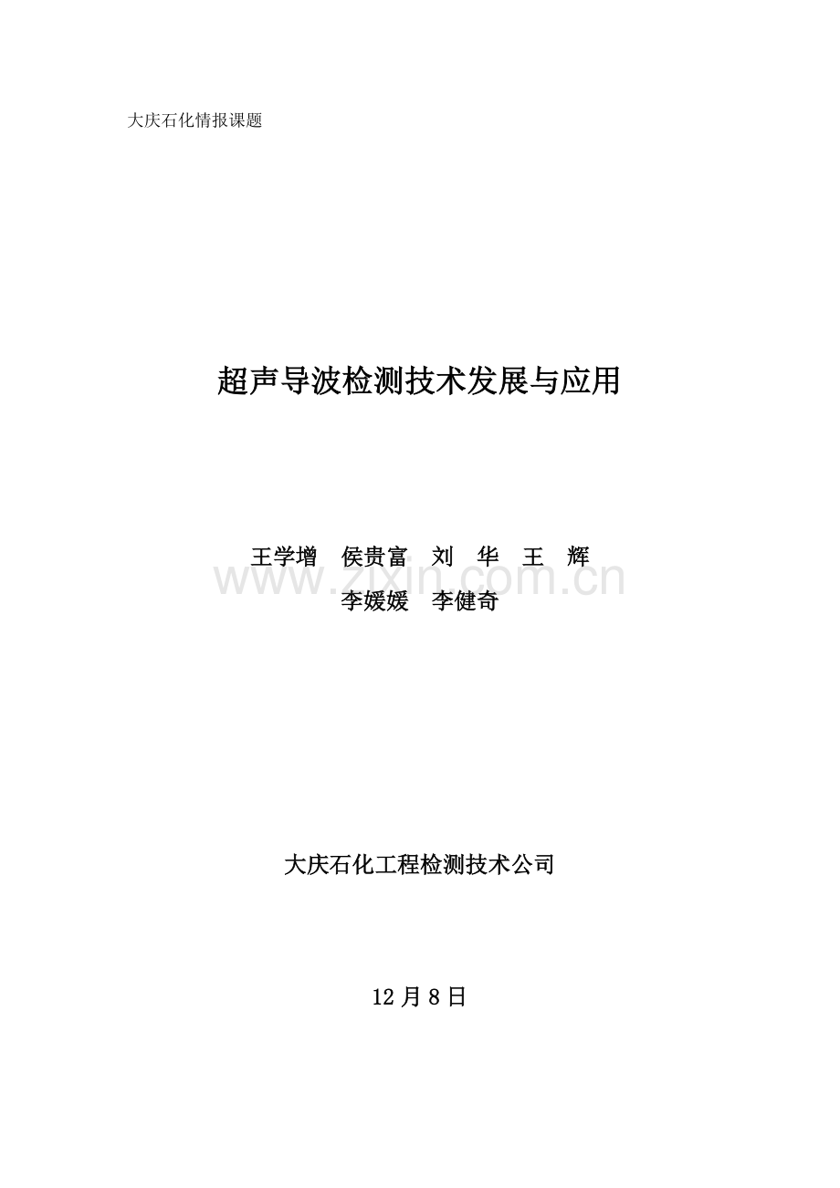 超声导波检测关键技术的发展与应用.doc_第1页