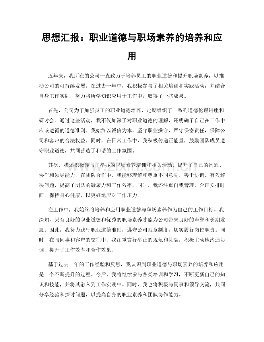 思想汇报：职业道德与职场素养的培养和应用.docx_第1页