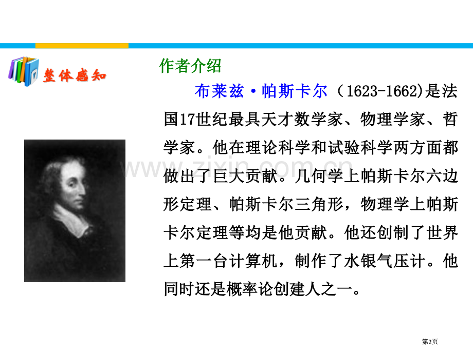 人是一根能思想的苇草省公开课一等奖新名师比赛一等奖课件.pptx_第2页