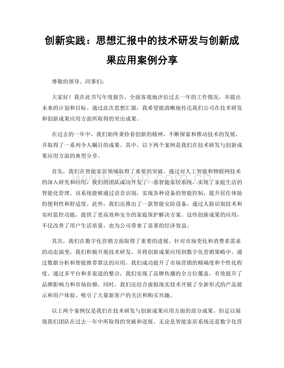 创新实践：思想汇报中的技术研发与创新成果应用案例分享.docx_第1页