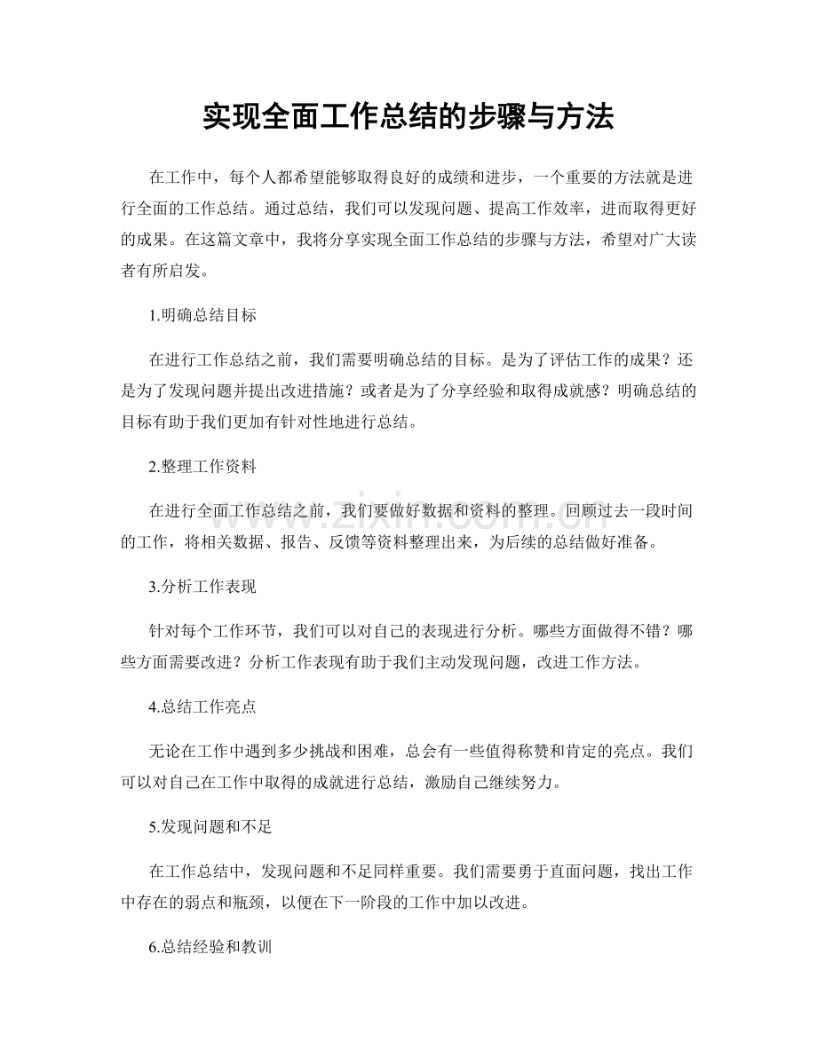 实现全面工作总结的步骤与方法.docx_第1页