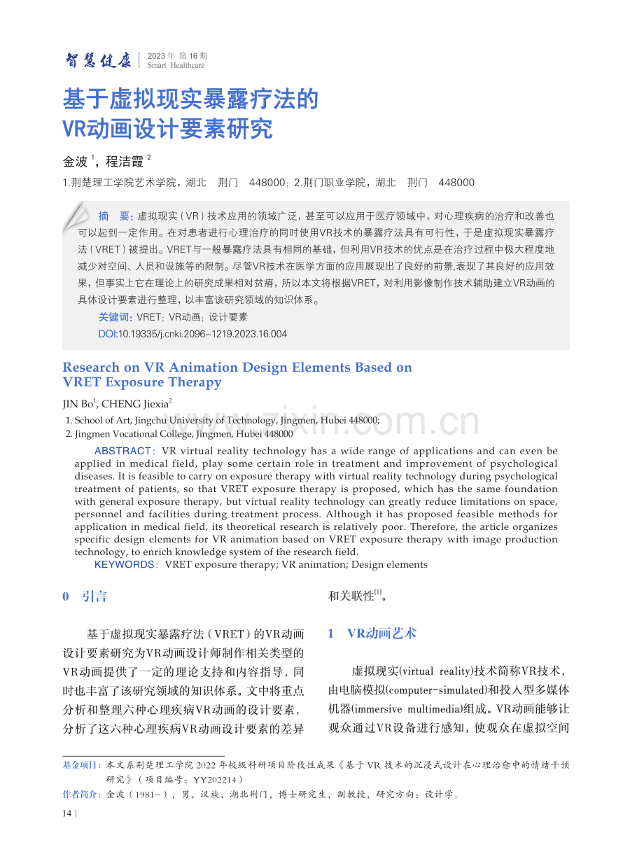 基于虚拟现实暴露疗法的VR动画设计要素研究.pdf_第1页