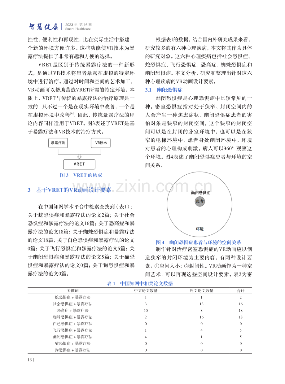 基于虚拟现实暴露疗法的VR动画设计要素研究.pdf_第3页