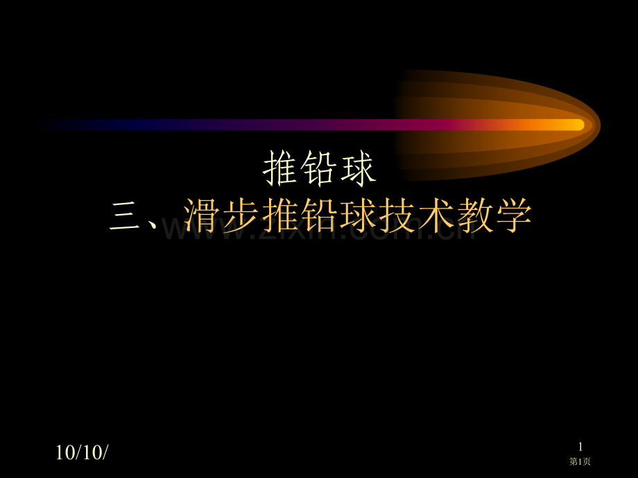 推铅球三滑步推铅球技术教学市公开课一等奖百校联赛特等奖课件.pptx_第1页