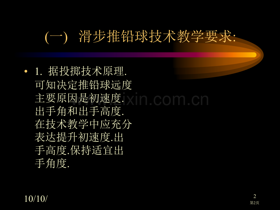 推铅球三滑步推铅球技术教学市公开课一等奖百校联赛特等奖课件.pptx_第2页