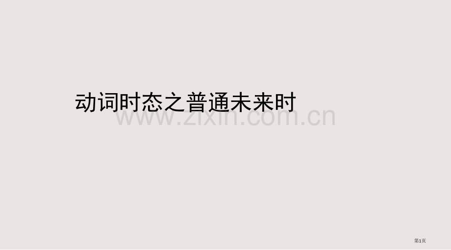 动词的时态之一般将来时课件省公共课一等奖全国赛课获奖课件.pptx_第1页