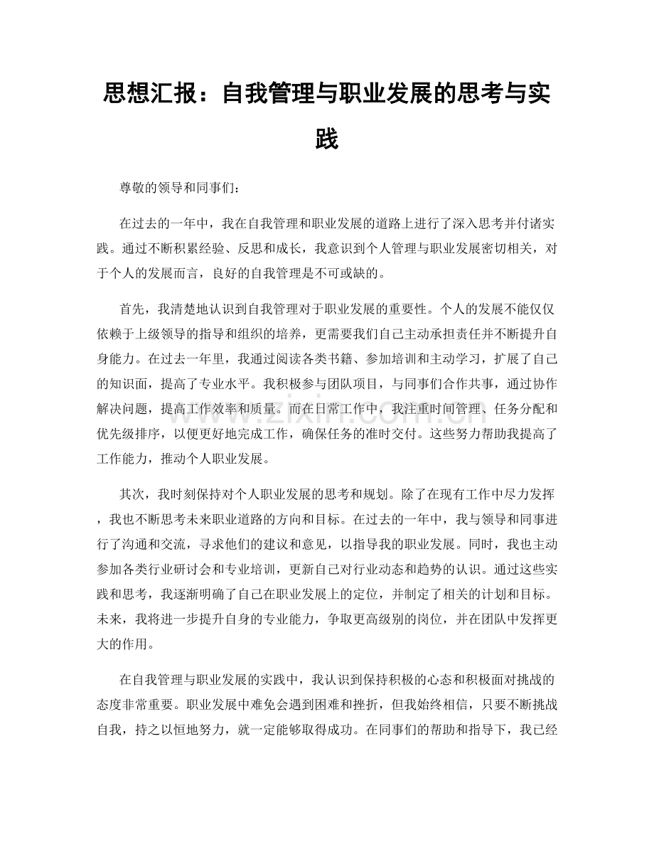 思想汇报：自我管理与职业发展的思考与实践.docx_第1页