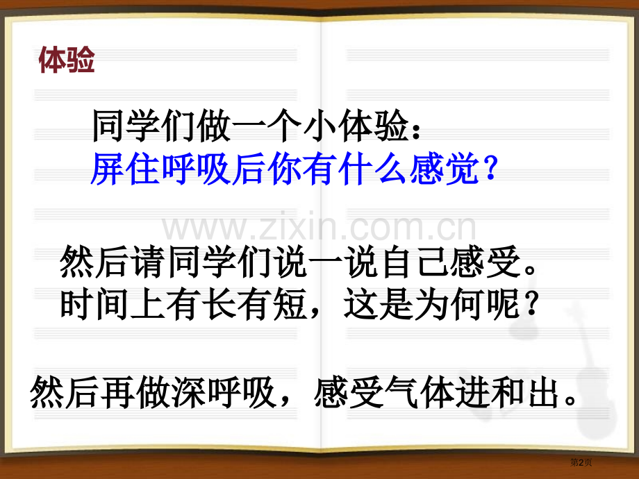 我们在呼吸课件省公开课一等奖新名师优质课比赛一等奖课件.pptx_第2页