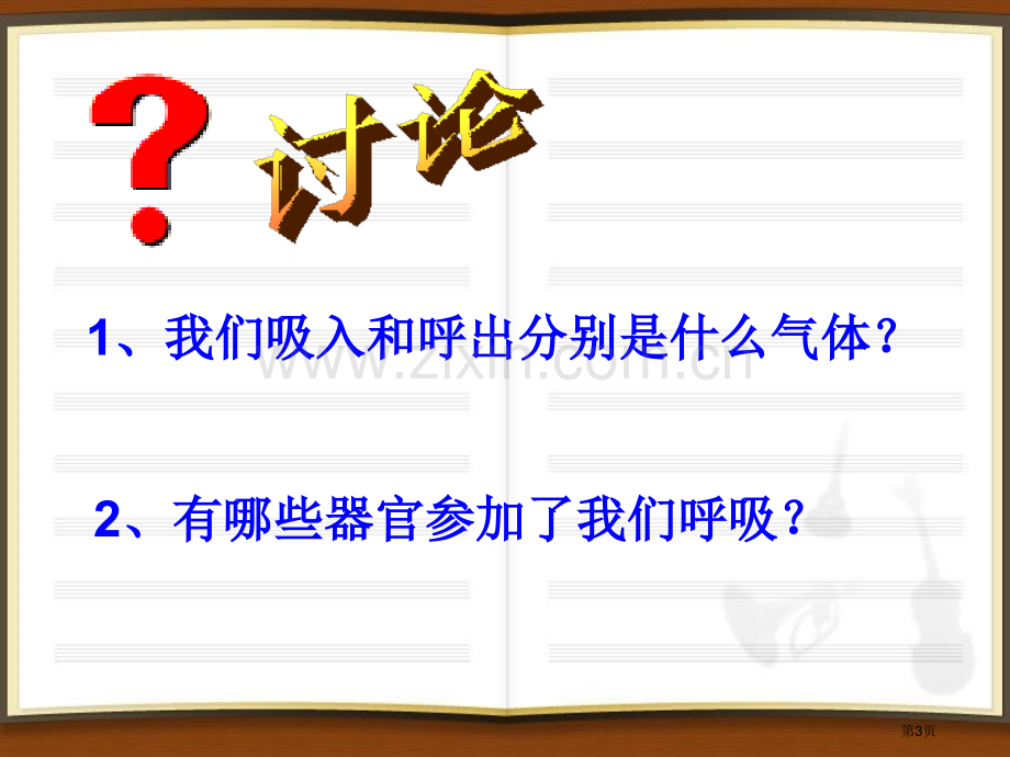 我们在呼吸课件省公开课一等奖新名师优质课比赛一等奖课件.pptx_第3页