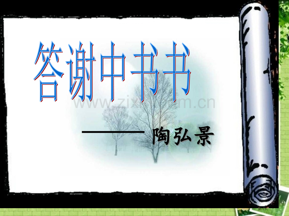 答谢中书书复习上课用市公开课一等奖百校联赛获奖课件.pptx_第1页