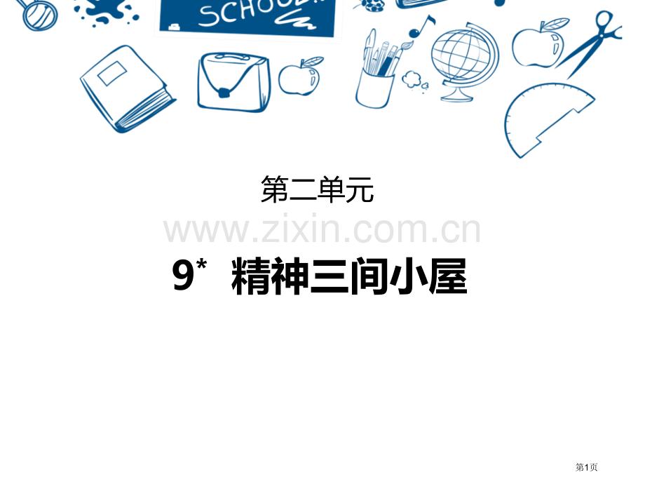 精神的三间小屋件省公开课一等奖新名师比赛一等奖课件.pptx_第1页