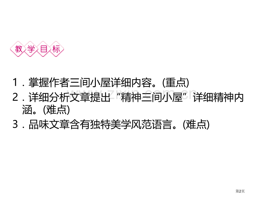 精神的三间小屋件省公开课一等奖新名师比赛一等奖课件.pptx_第2页