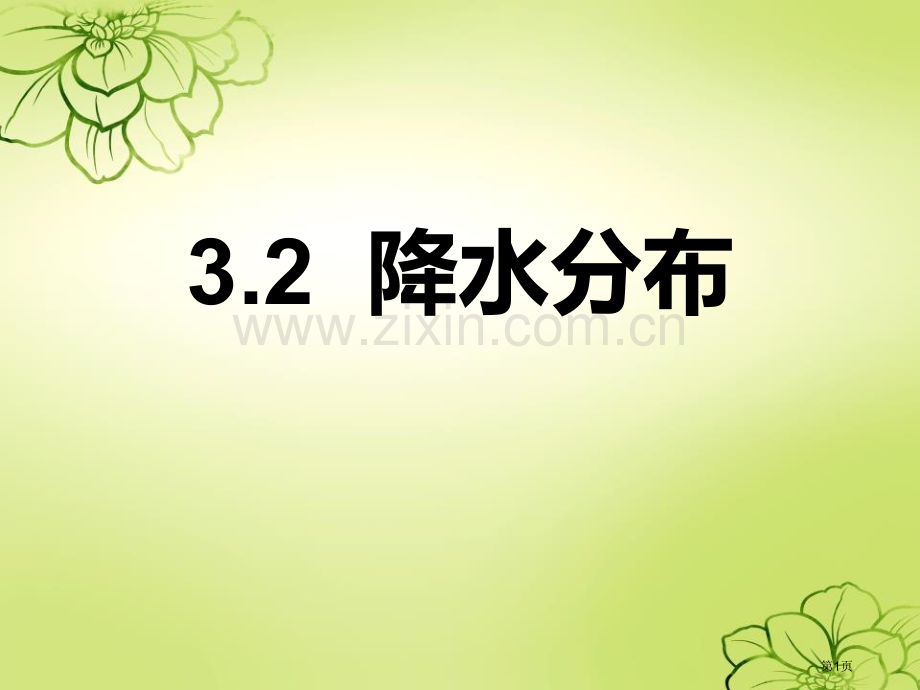 降水分布课件省公开课一等奖新名师优质课比赛一等奖课件.pptx_第1页