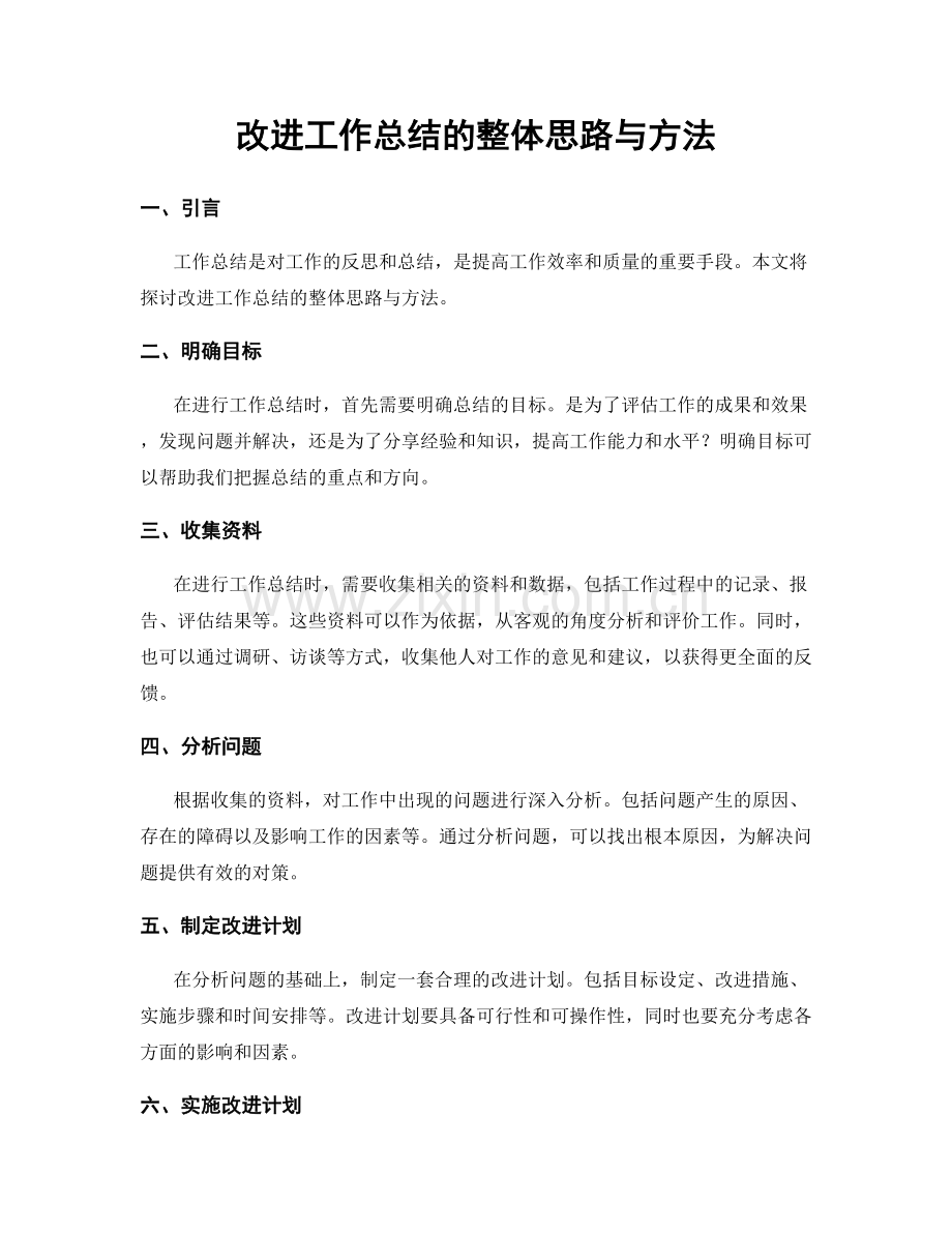 改进工作总结的整体思路与方法.docx_第1页