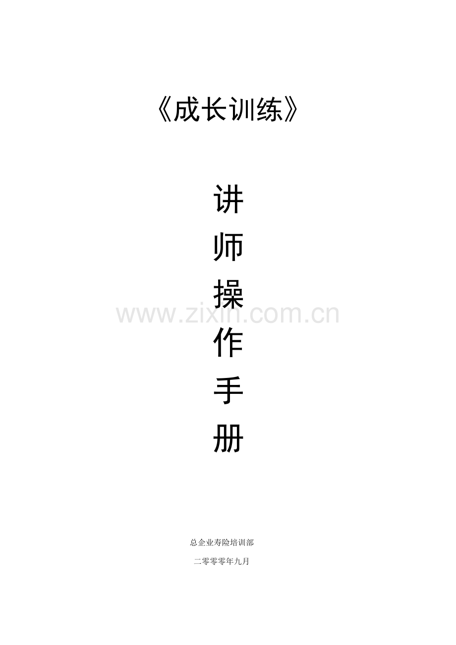 新版业务员成长训练讲师手册模板.doc_第1页