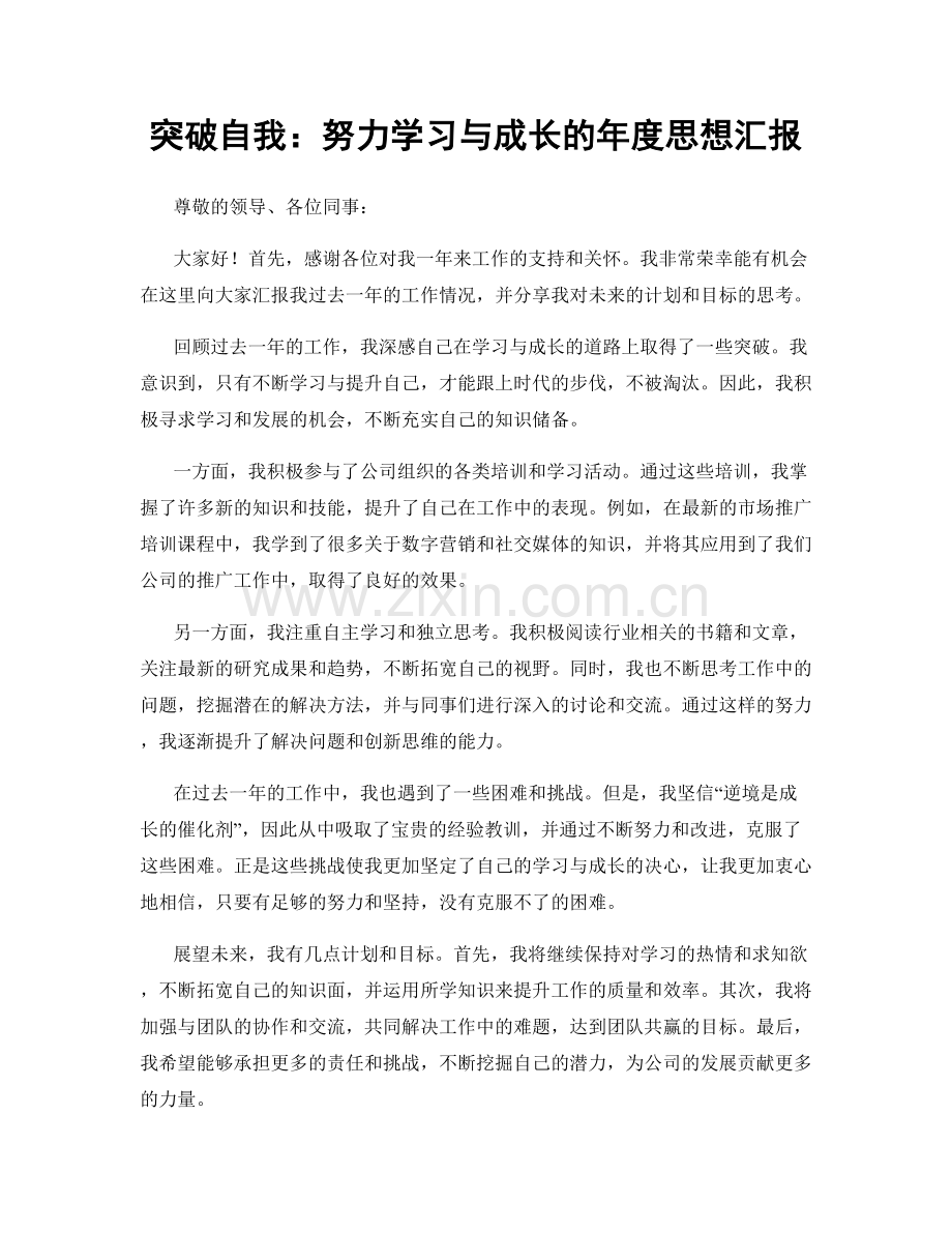 突破自我：努力学习与成长的年度思想汇报.docx_第1页