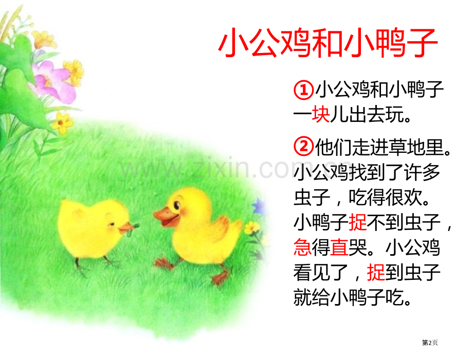 小公鸡和小鸭子省公开课一等奖新名师优质课比赛一等奖课件.pptx_第2页