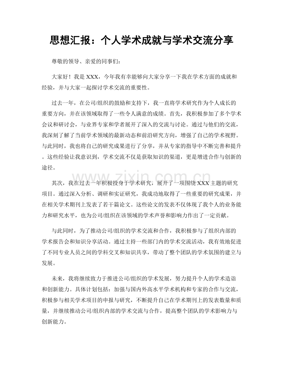 思想汇报：个人学术成就与学术交流分享.docx_第1页