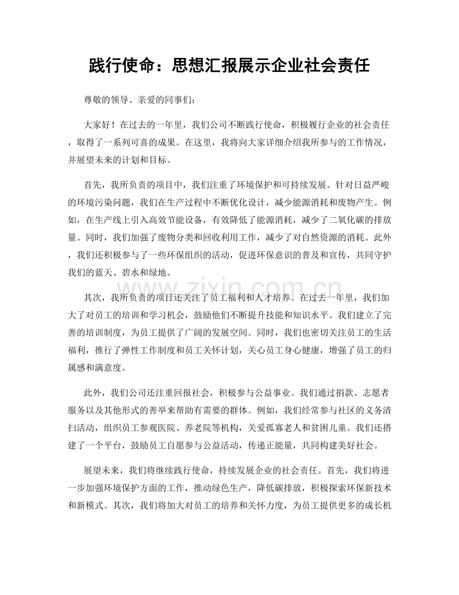 践行使命：思想汇报展示企业社会责任.docx_第1页