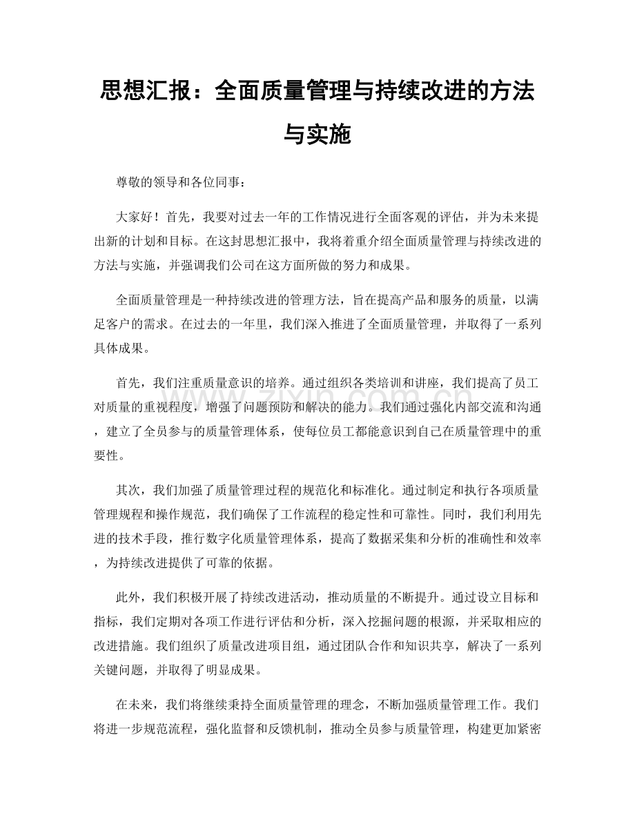 思想汇报：全面质量管理与持续改进的方法与实施.docx_第1页