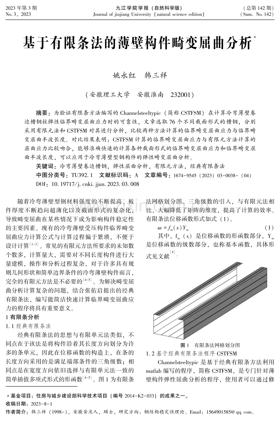 基于有限条法的薄壁构件畸变屈曲分析.pdf_第1页