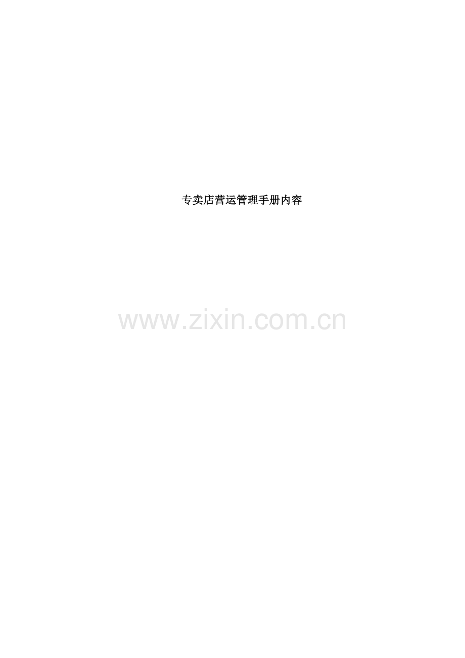 专卖店营运管理综合手册.docx_第1页