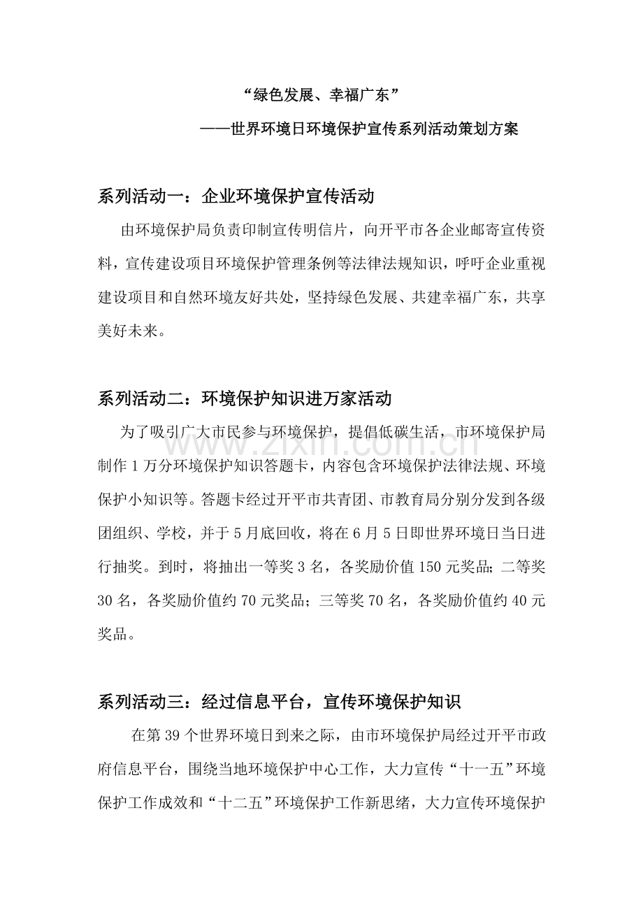 世界环境日环保宣传系列活动专业策划案.doc_第1页