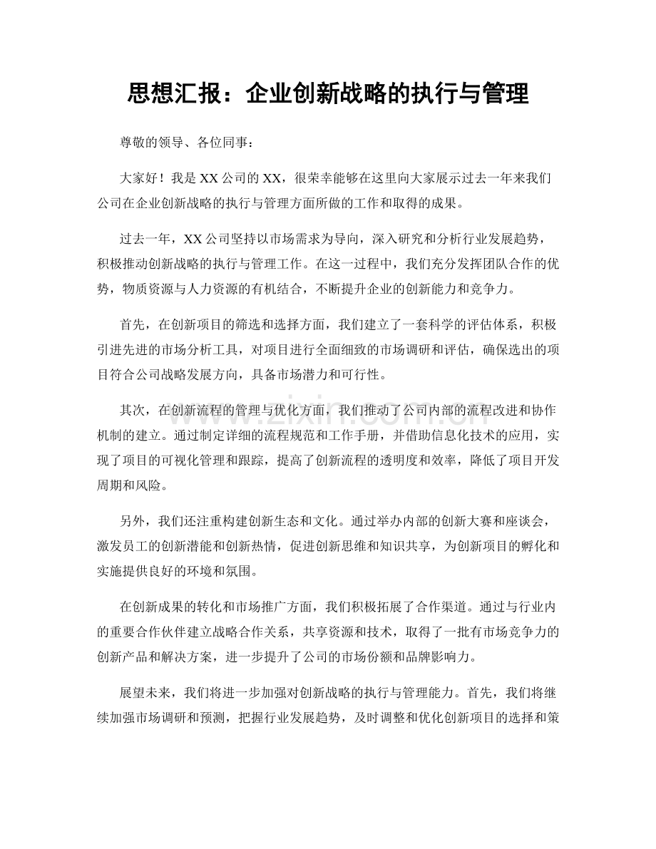 思想汇报：企业创新战略的执行与管理.docx_第1页