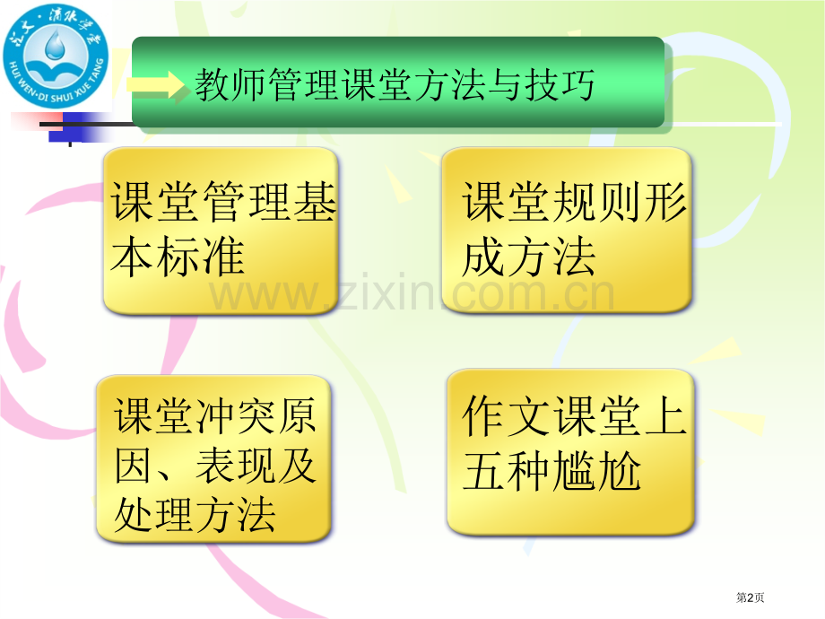 教师课堂管理方法和技巧省公共课一等奖全国赛课获奖课件.pptx_第2页