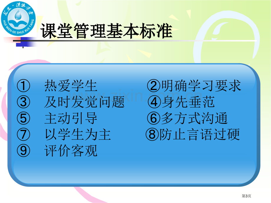 教师课堂管理方法和技巧省公共课一等奖全国赛课获奖课件.pptx_第3页