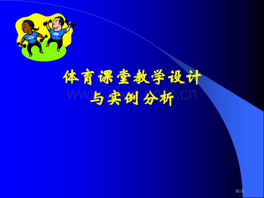 体育课堂教学设计与实例分析市公开课一等奖百校联赛特等奖课件.pptx_第1页