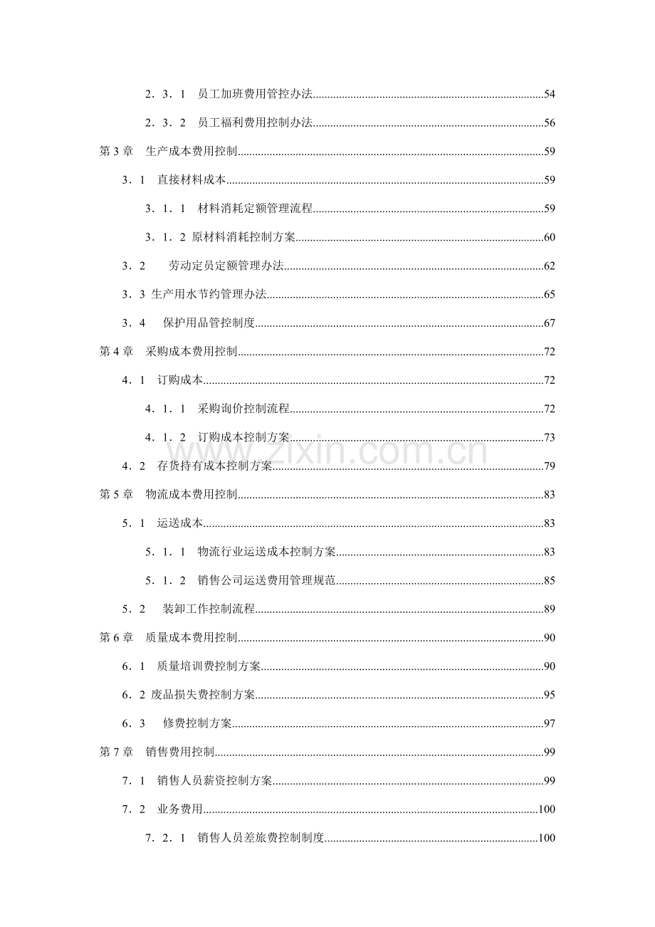 成本费用控制管理专项方案.doc_第3页