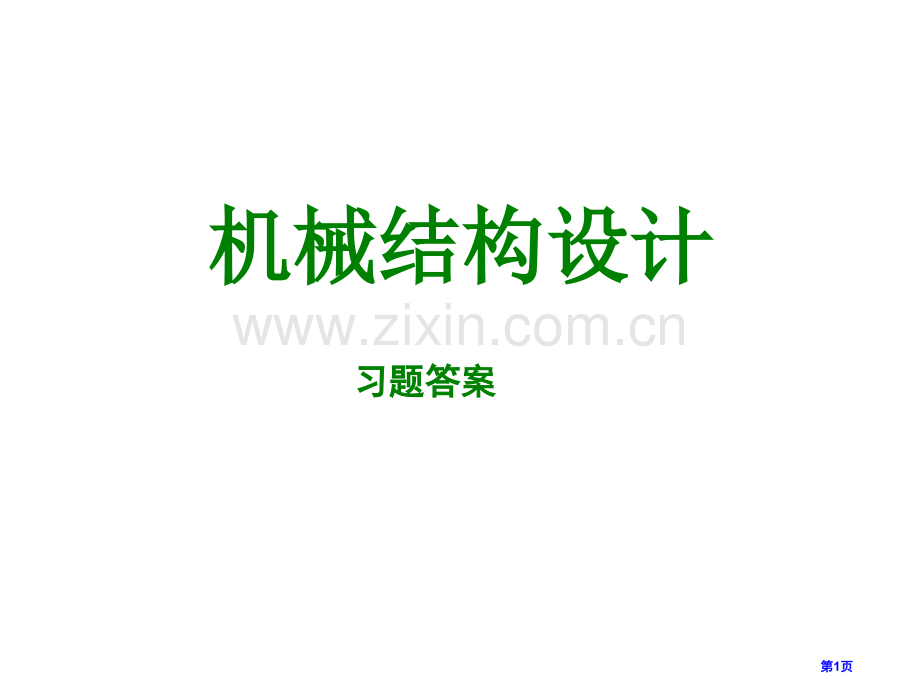 上理机械结构设计习题答案省公共课一等奖全国赛课获奖课件.pptx_第1页