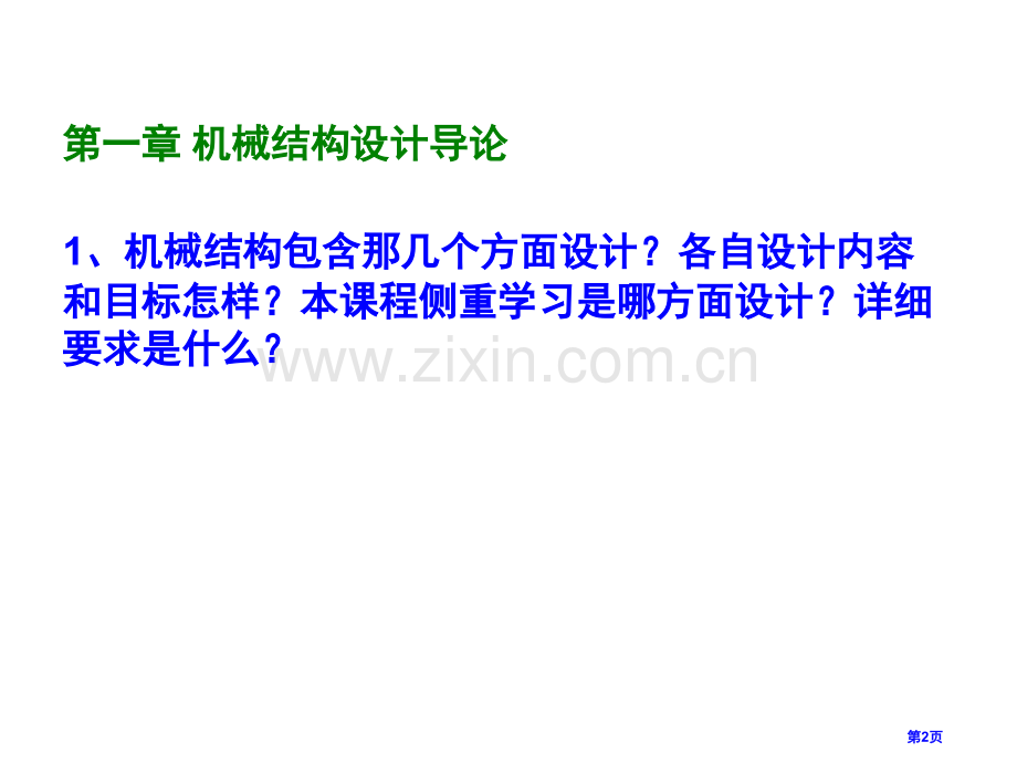 上理机械结构设计习题答案省公共课一等奖全国赛课获奖课件.pptx_第2页