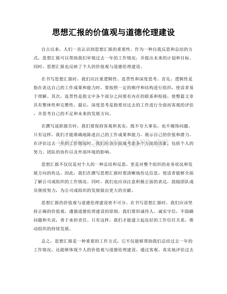 思想汇报的价值观与道德伦理建设.docx_第1页