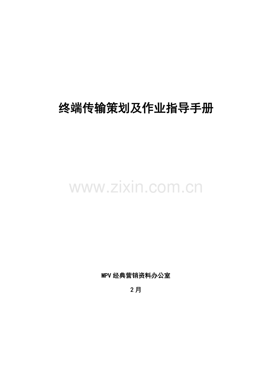 MPV经典营销资料汇编终端传播策划及作业指导手册模板.doc_第1页