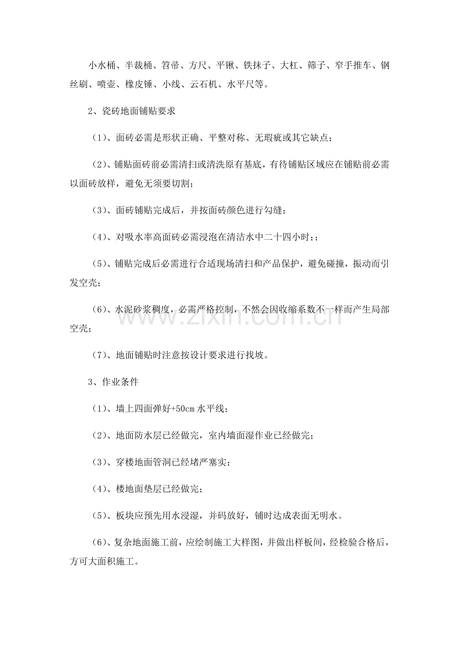 瓷砖地面专项综合项目施工专项方案.docx_第2页