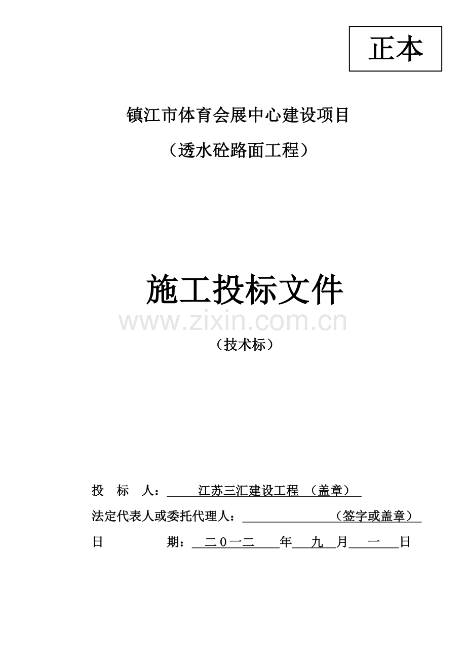 体育会展中心建设项目透水砼路面工程施工投标文件模板.doc_第1页