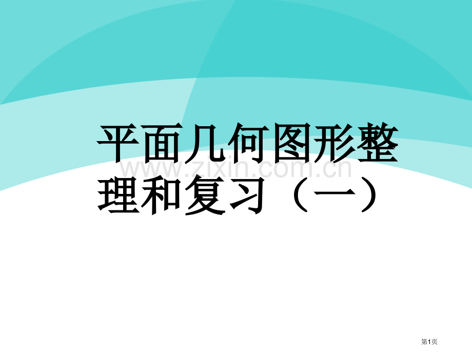 平面几何图形的和复习市公开课一等奖百校联赛获奖课件.pptx_第1页