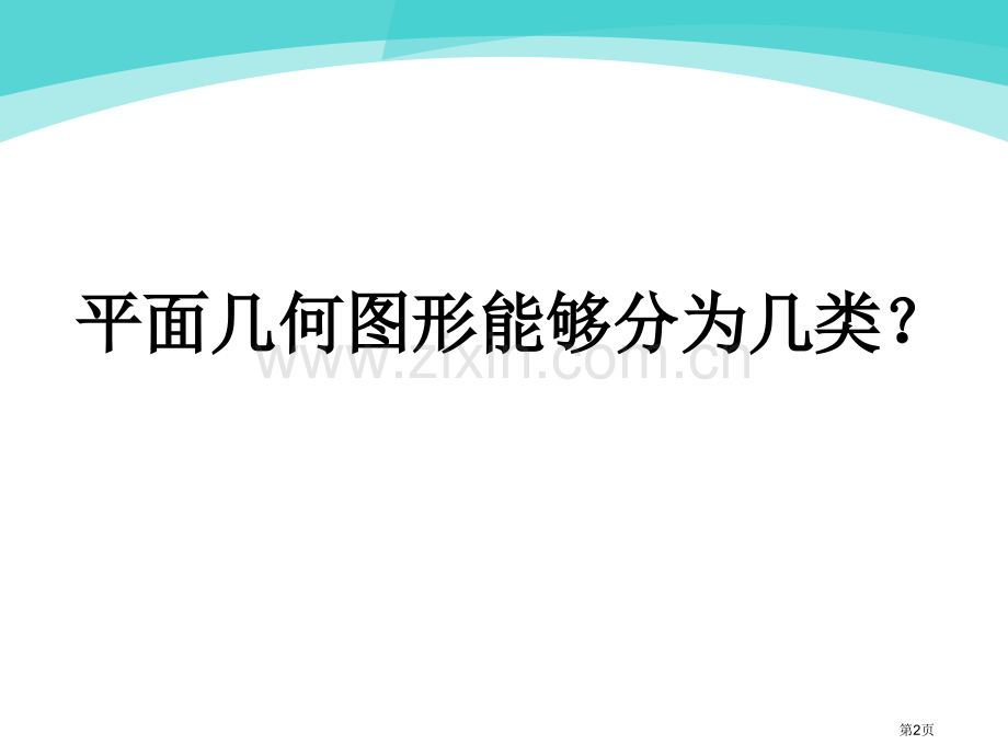 平面几何图形的和复习市公开课一等奖百校联赛获奖课件.pptx_第2页