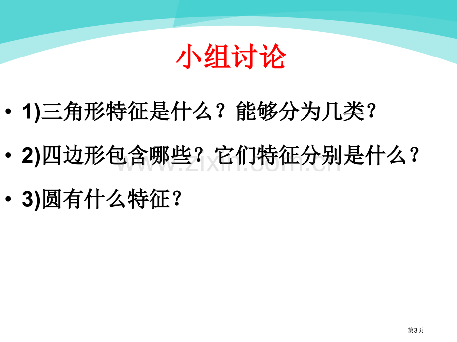 平面几何图形的和复习市公开课一等奖百校联赛获奖课件.pptx_第3页