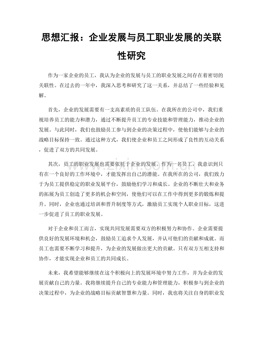 思想汇报：企业发展与员工职业发展的关联性研究.docx_第1页