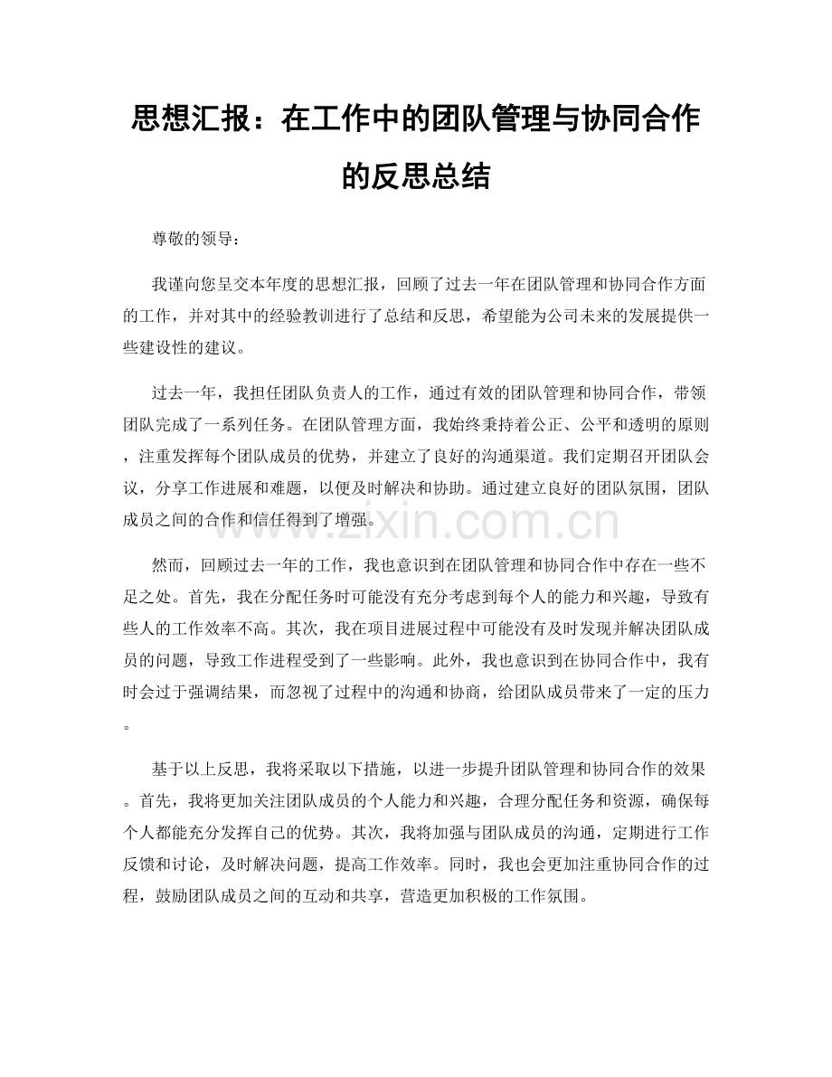 思想汇报：在工作中的团队管理与协同合作的反思总结.docx_第1页